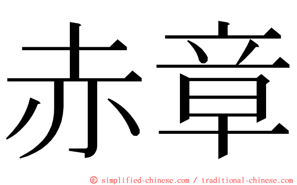 赤章 ming font