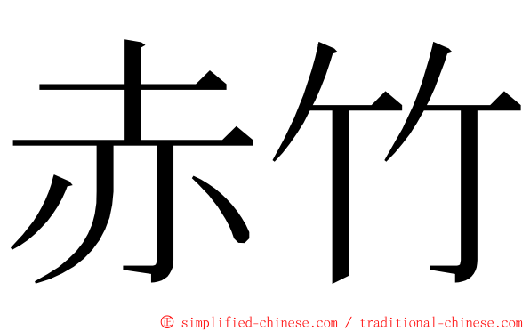 赤竹 ming font