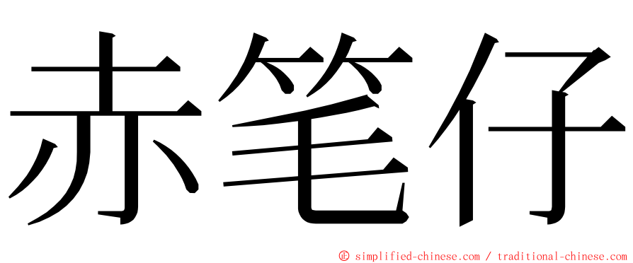 赤笔仔 ming font