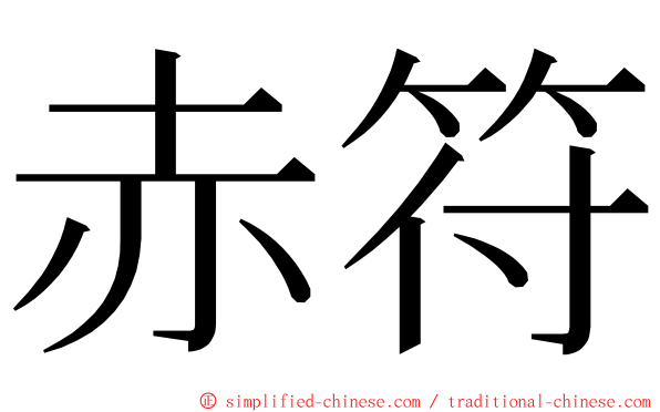 赤符 ming font