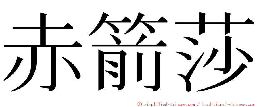 赤箭莎 ming font