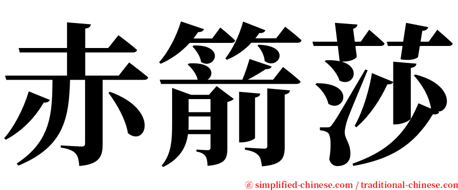 赤箭莎 serif font