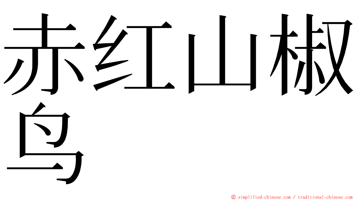 赤红山椒鸟 ming font