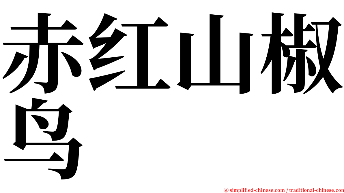 赤红山椒鸟 serif font