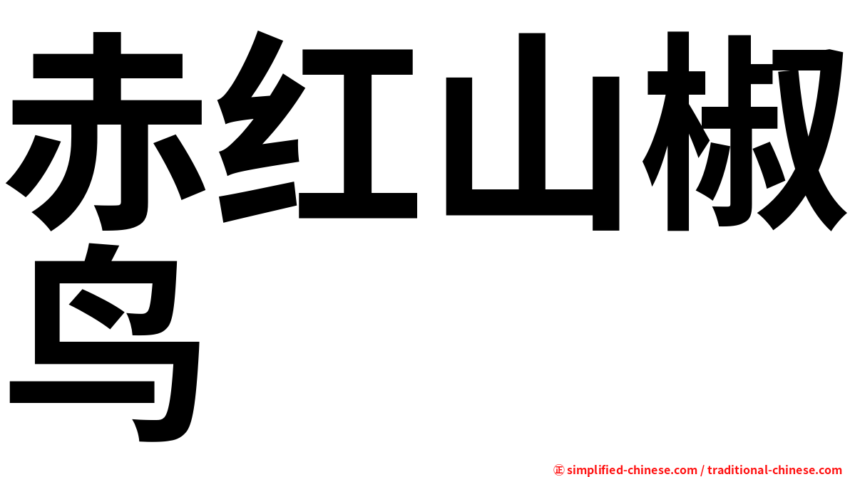 赤红山椒鸟