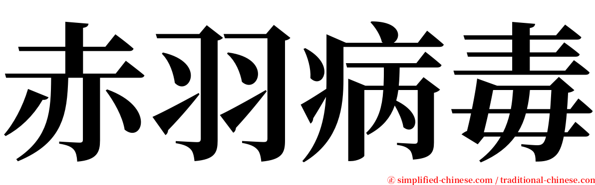 赤羽病毒 serif font