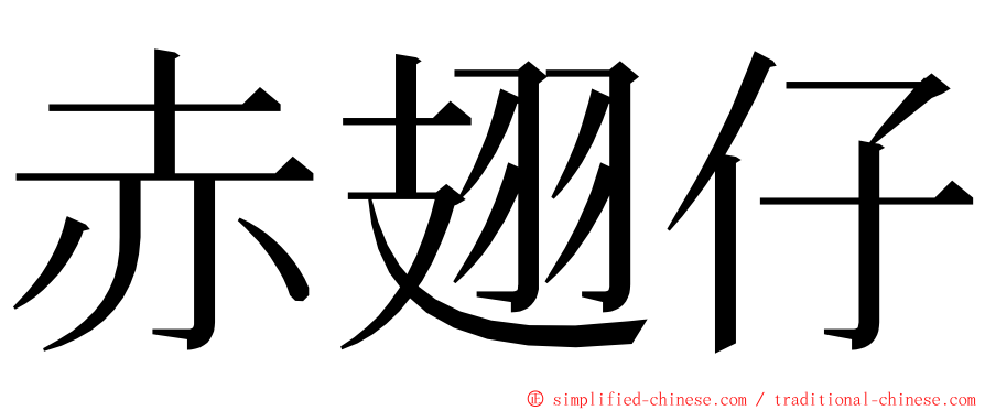 赤翅仔 ming font