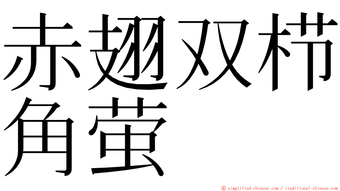 赤翅双栉角萤 ming font