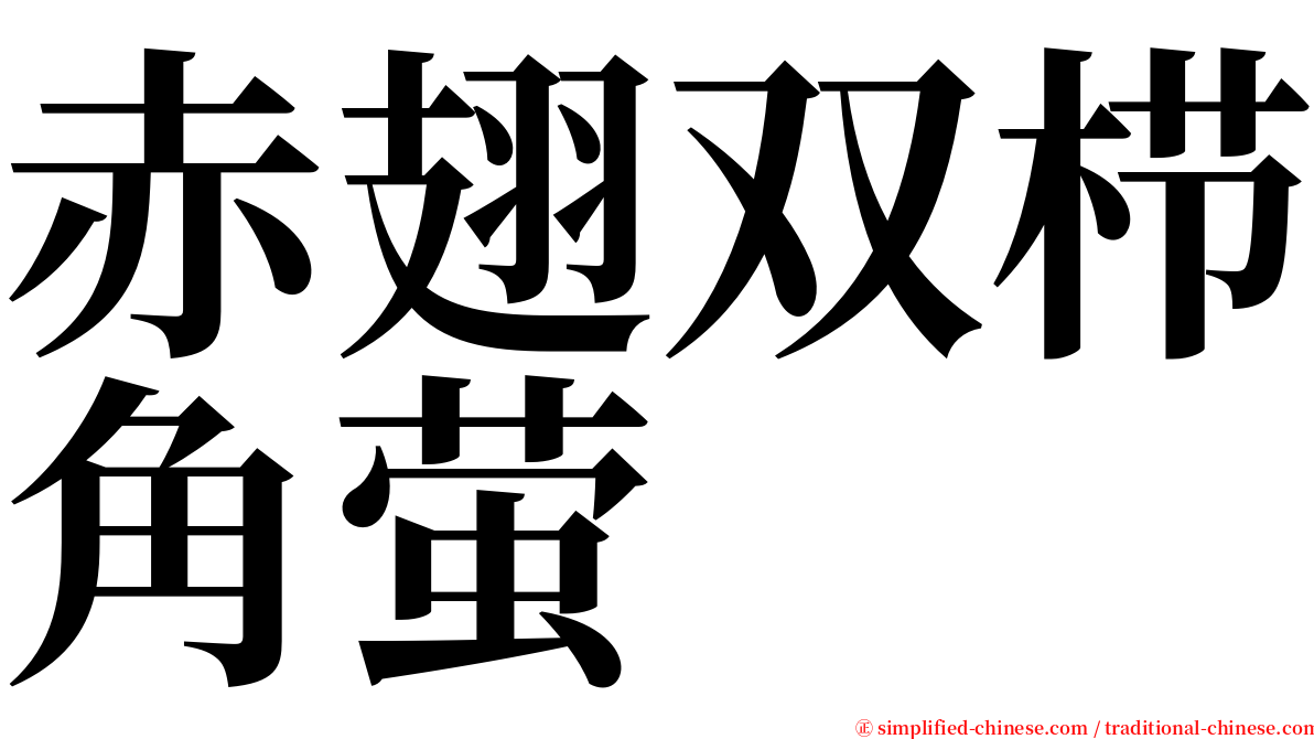 赤翅双栉角萤 serif font