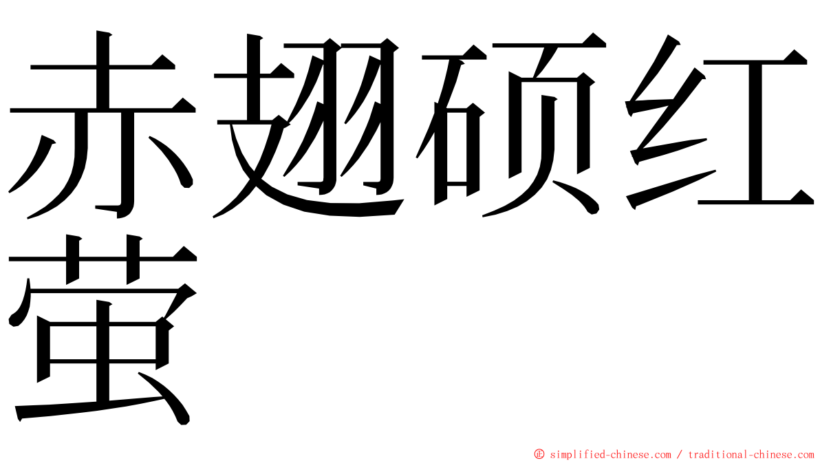 赤翅硕红萤 ming font