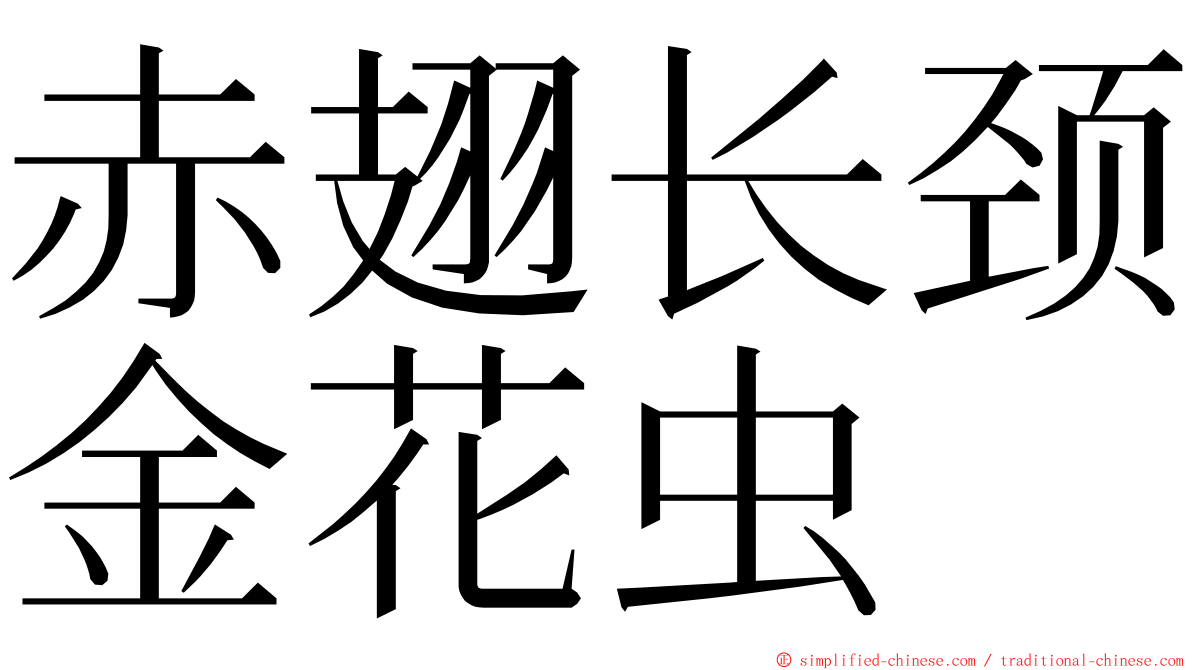 赤翅长颈金花虫 ming font