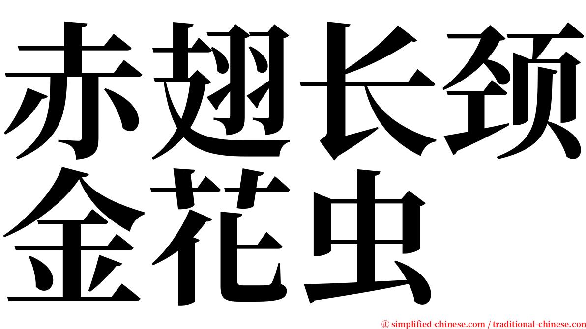 赤翅长颈金花虫 serif font