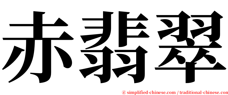 赤翡翠 serif font