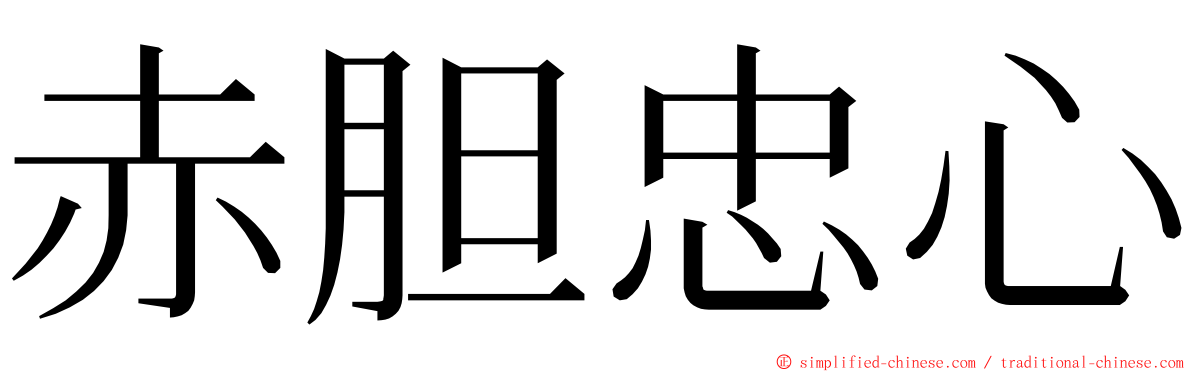 赤胆忠心 ming font