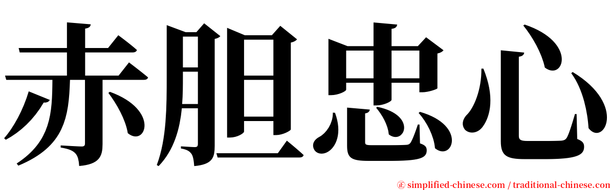 赤胆忠心 serif font