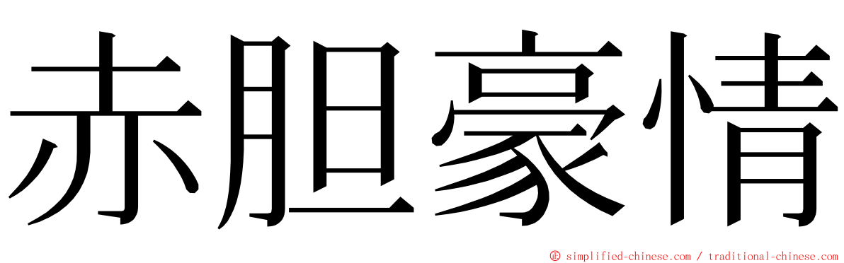 赤胆豪情 ming font