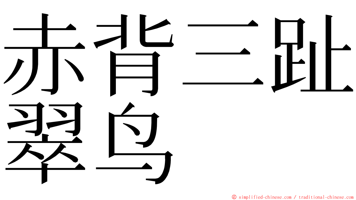 赤背三趾翠鸟 ming font