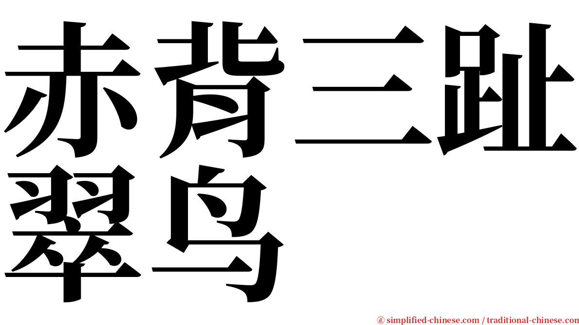 赤背三趾翠鸟 serif font