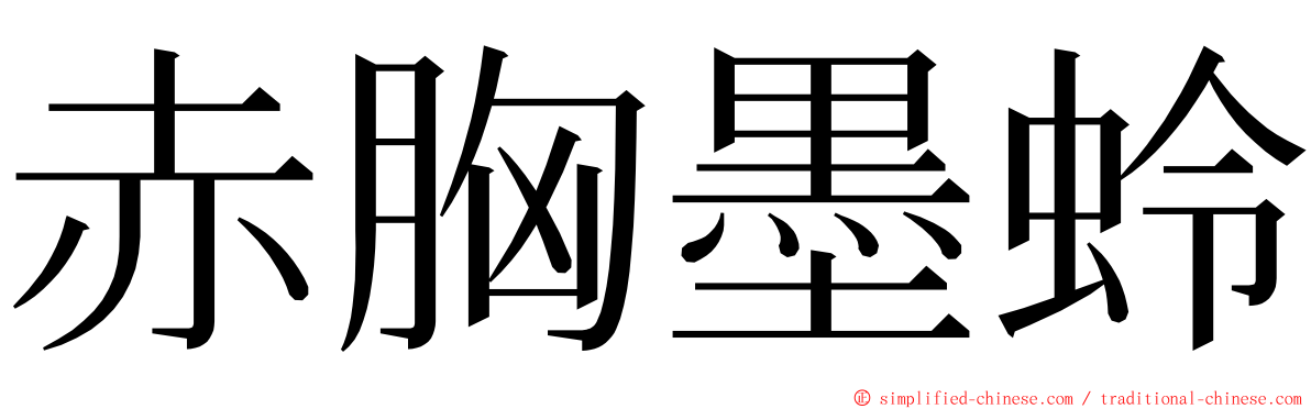 赤胸墨蛉 ming font