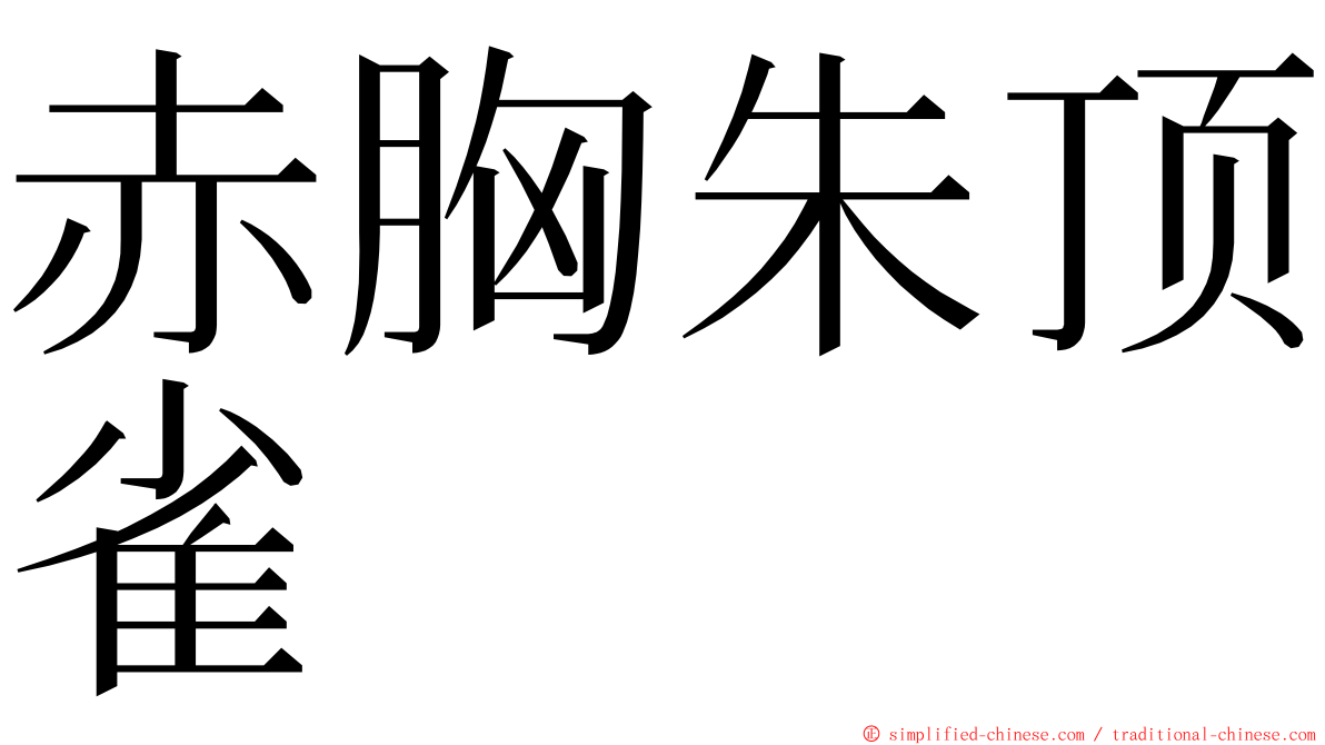 赤胸朱顶雀 ming font