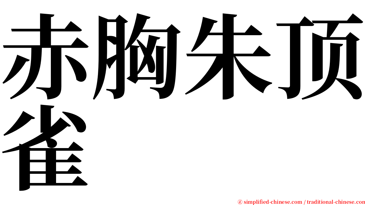 赤胸朱顶雀 serif font