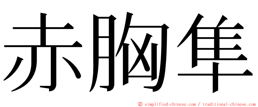 赤胸隼 ming font