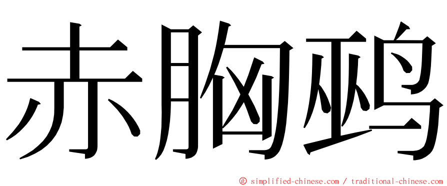 赤胸鹀 ming font