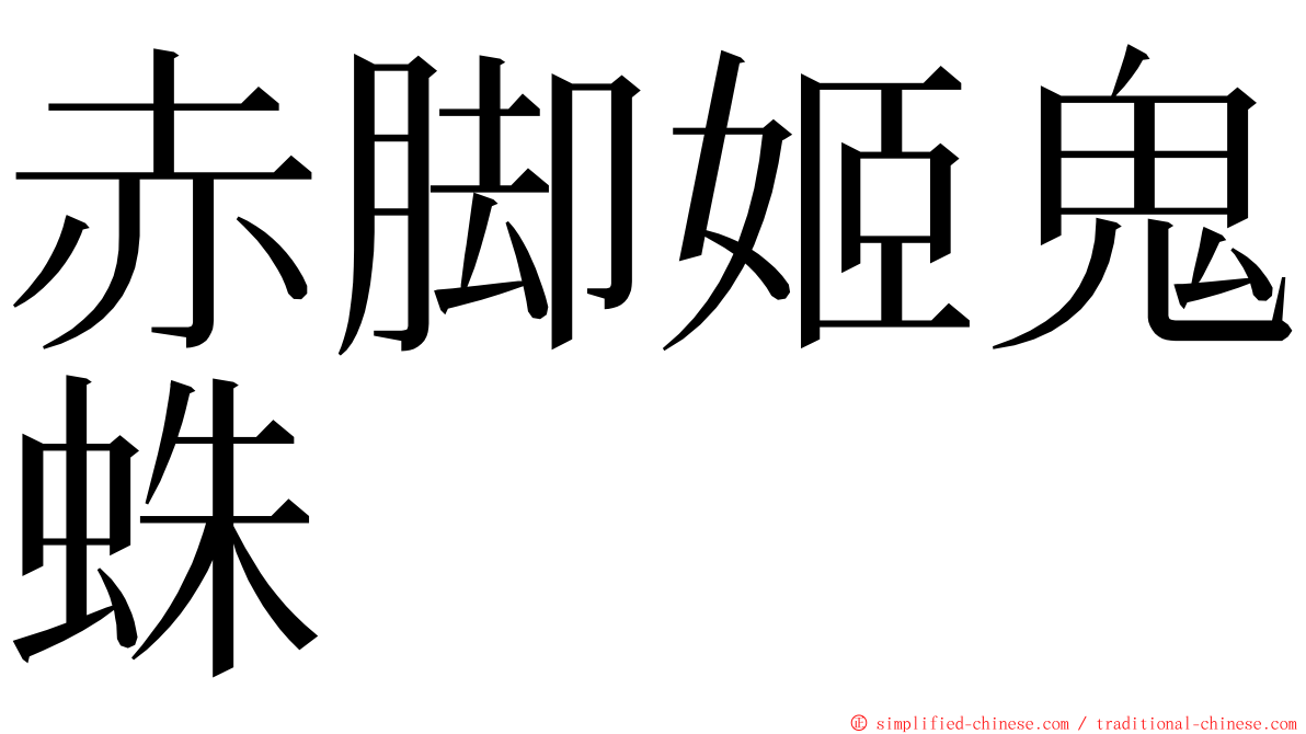 赤脚姬鬼蛛 ming font