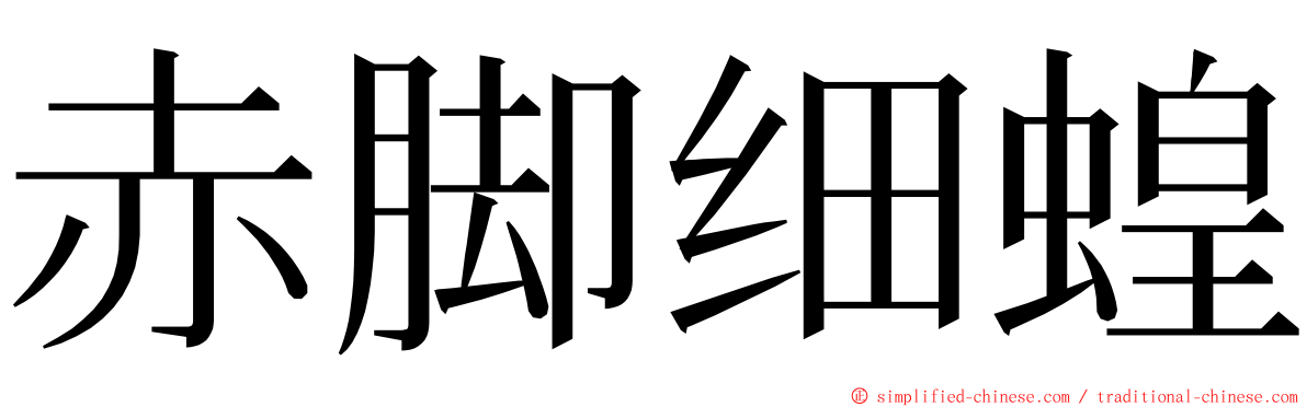 赤脚细蝗 ming font