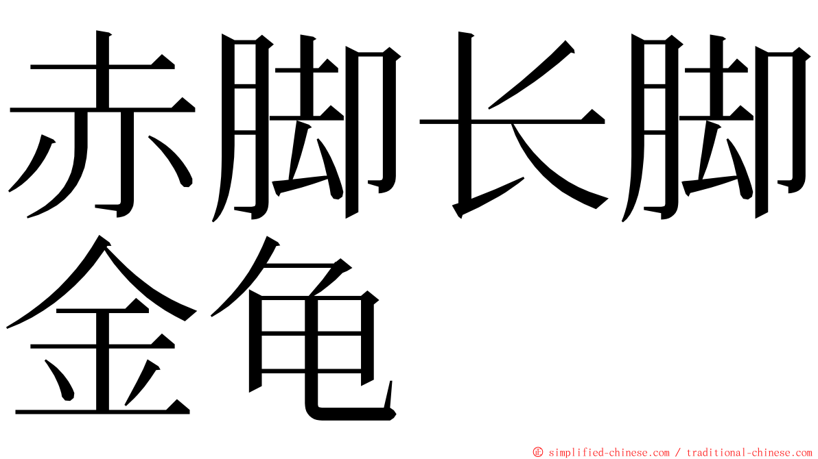 赤脚长脚金龟 ming font