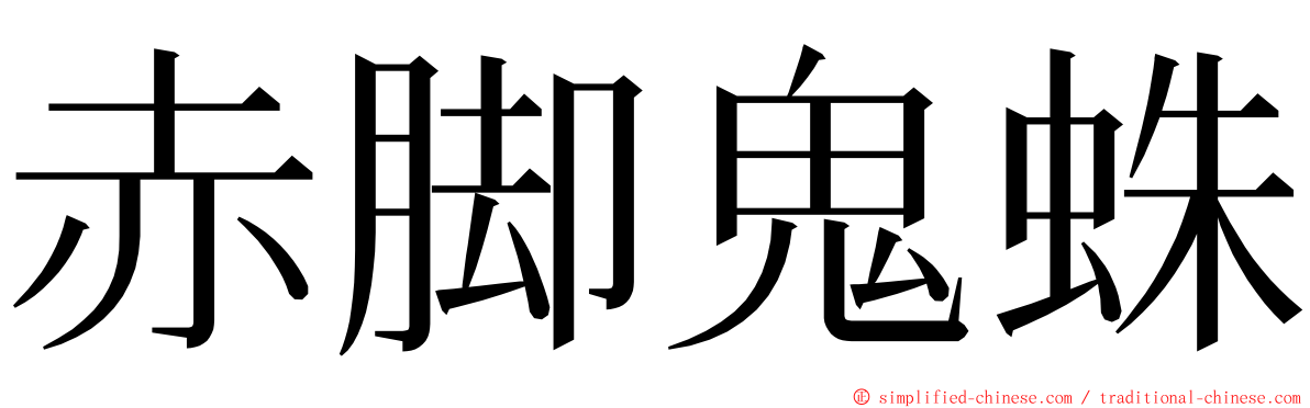 赤脚鬼蛛 ming font