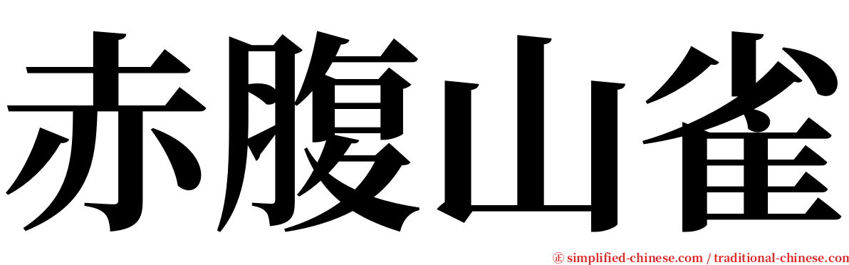 赤腹山雀 serif font