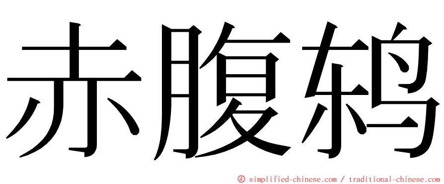 赤腹鸫 ming font