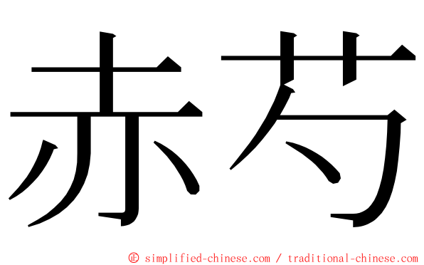 赤芍 ming font