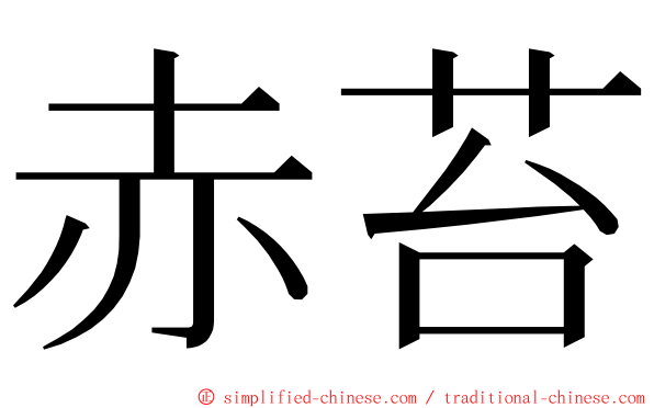 赤苔 ming font