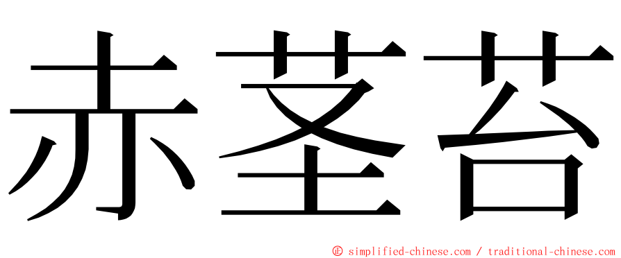 赤茎苔 ming font