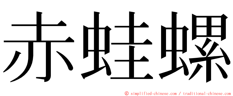 赤蛙螺 ming font