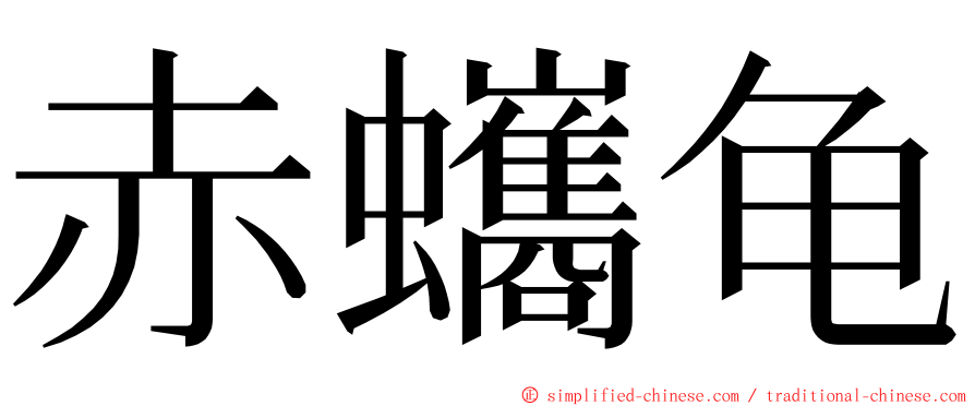 赤蠵龟 ming font
