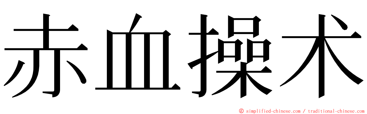 赤血操术 ming font