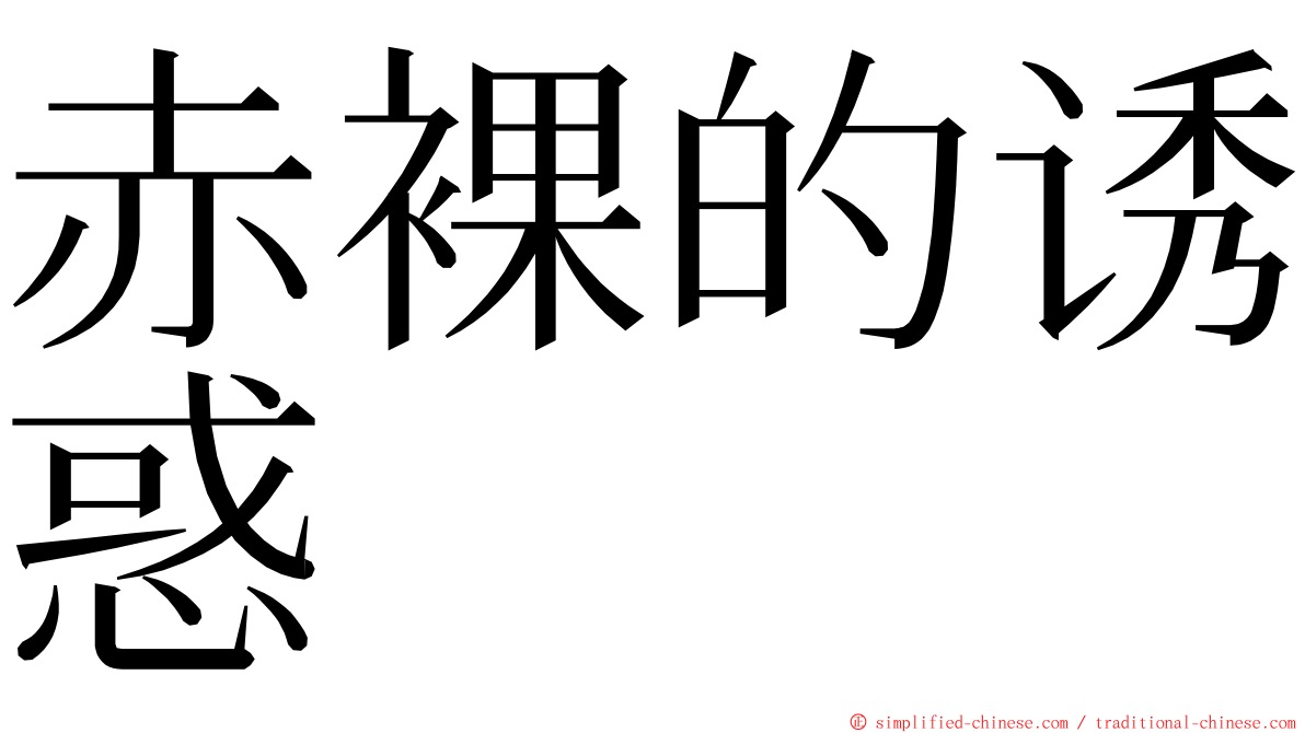 赤裸的诱惑 ming font