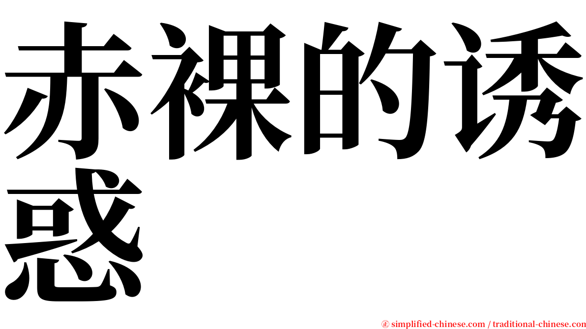 赤裸的诱惑 serif font