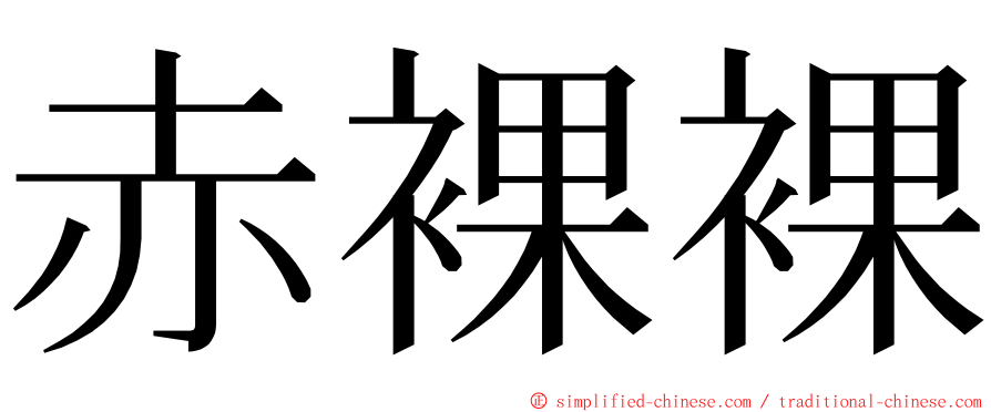 赤裸裸 ming font