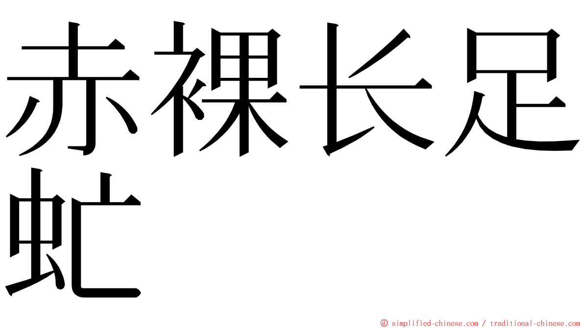 赤裸长足虻 ming font