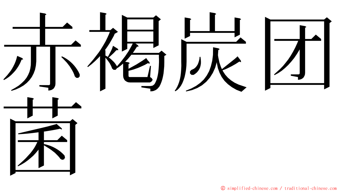 赤褐炭团菌 ming font