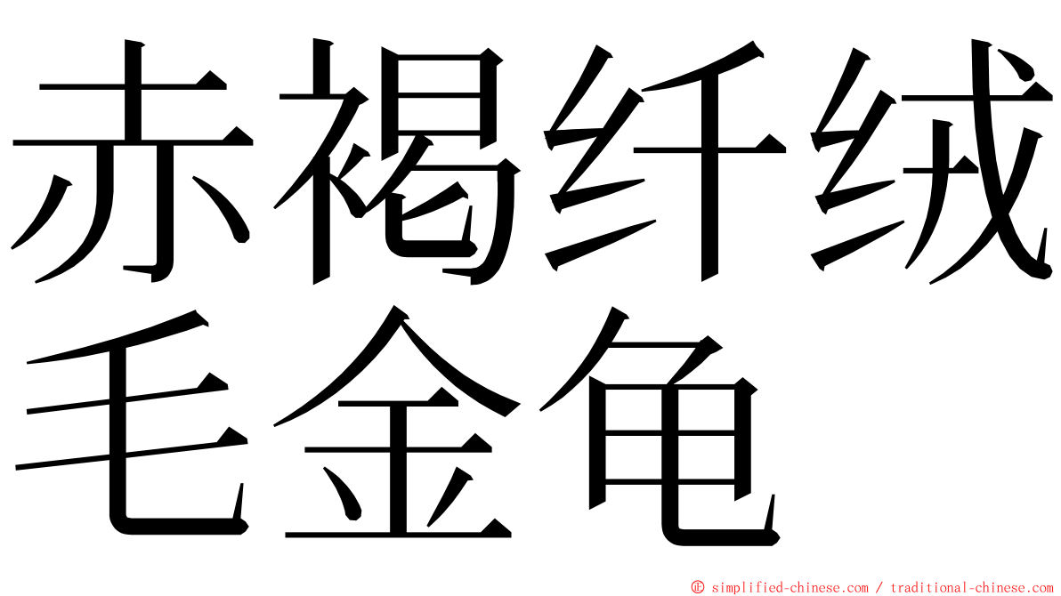 赤褐纤绒毛金龟 ming font