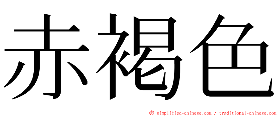 赤褐色 ming font