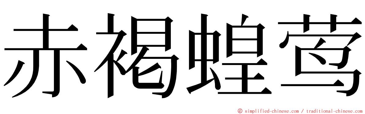 赤褐蝗莺 ming font