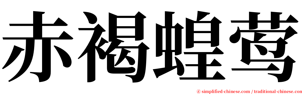 赤褐蝗莺 serif font