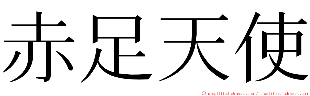 赤足天使 ming font