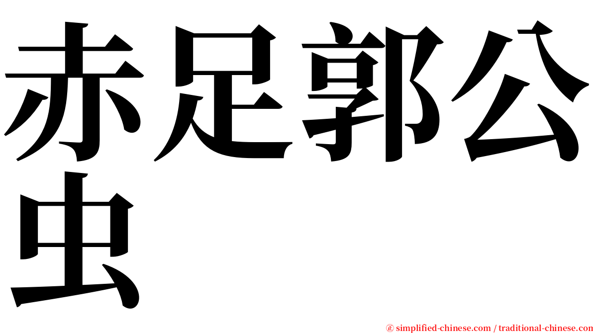 赤足郭公虫 serif font
